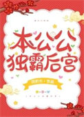 本公公独霸后宫 作者:风析木